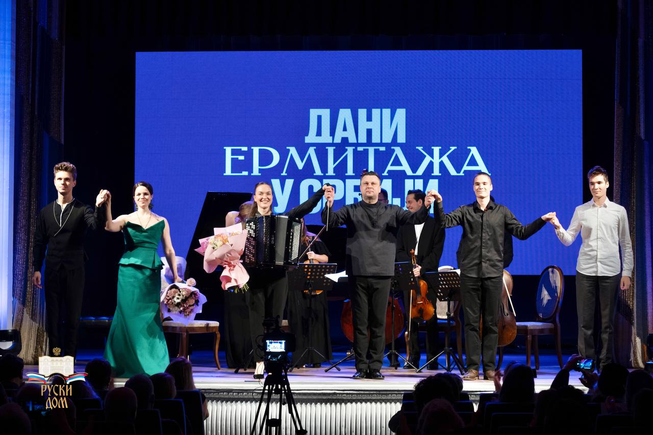 🇷🇺🇷🇸 🎶Концерт поводом отварања других Дана Ермитажа ујединио уметнике из Русије и Србије